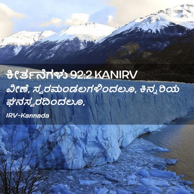 Picture 02 - ಕೀರ್ತನೆಗಳು 92:2 KANIRV - ವೀಣೆ, - Bible Verse Picture