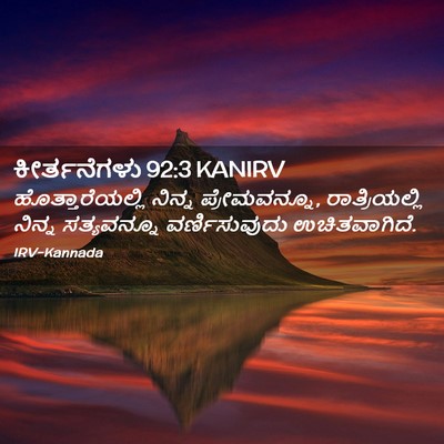 Picture 02 - ಕೀರ್ತನೆಗಳು 92:3 KANIRV - ಹೊತ್ತಾರೆಯಲ್ಲಿ - Bible Verse Picture