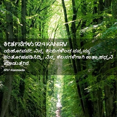 Picture 02 - ಕೀರ್ತನೆಗಳು 92:4 KANIRV - ಯೆಹೋವನೇ, ನಿನ್ನ - Bible Verse Picture