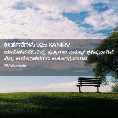 Picture 02 - ಕೀರ್ತನೆಗಳು 92:5 KANIRV - ಯೆಹೋವನೇ, ನಿನ್ನ - Bible Verse Picture
