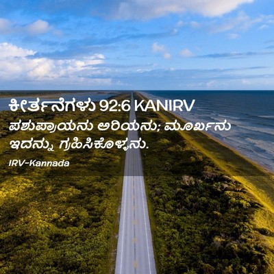 Picture 02 - ಕೀರ್ತನೆಗಳು 92:6 KANIRV - ಪಶುಪ್ರಾಯನು - Bible Verse Picture