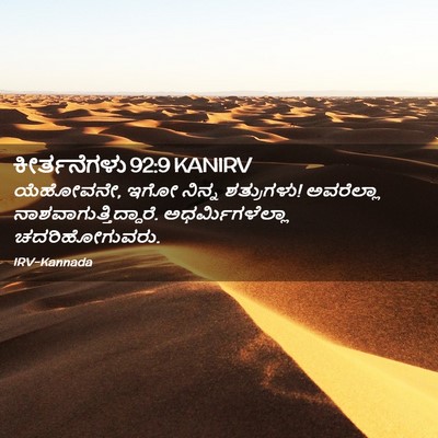 Picture 02 - ಕೀರ್ತನೆಗಳು 92:9 KANIRV - ಯೆಹೋವನೇ, ಇಗೋ ನಿನ್ನ - Bible Verse Picture