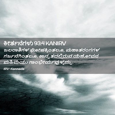 Picture 02 - ಕೀರ್ತನೆಗಳು 93:4 KANIRV - ಜಲರಾಶಿಗಳ - Bible Verse Picture