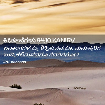 Picture 02 - ಕೀರ್ತನೆಗಳು 94:10 KANIRV - ಜನಾಂಗಗಳನ್ನು - Bible Verse Picture