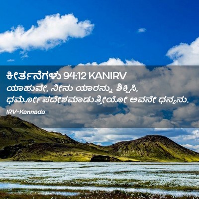Picture 02 - ಕೀರ್ತನೆಗಳು 94:12 KANIRV - ಯಾಹುವೇ, ನೀನು - Bible Verse Picture