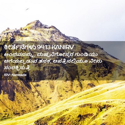 Picture 02 - ಕೀರ್ತನೆಗಳು 94:13 KANIRV - ಅಂಥವನನ್ನು, - Bible Verse Picture