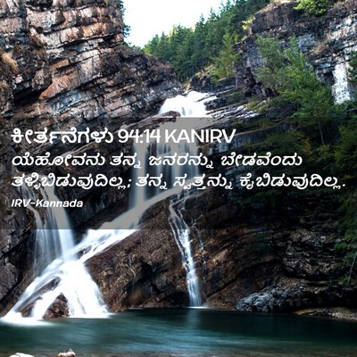 Picture 02 - ಕೀರ್ತನೆಗಳು 94:14 KANIRV - ಯೆಹೋವನು ತನ್ನ - Bible Verse Picture