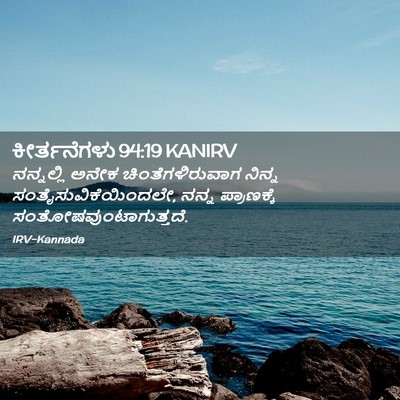 Picture 02 - ಕೀರ್ತನೆಗಳು 94:19 KANIRV - ನನ್ನಲ್ಲಿ ಅನೇಕ - Bible Verse Picture