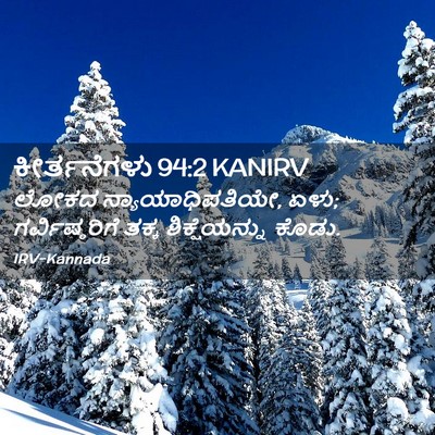 Picture 02 - ಕೀರ್ತನೆಗಳು 94:2 KANIRV - ಲೋಕದ - Bible Verse Picture