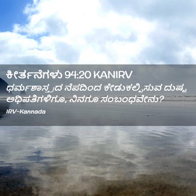 Picture 02 - ಕೀರ್ತನೆಗಳು 94:20 KANIRV - ಧರ್ಮಶಾಸ್ತ್ರದ - Bible Verse Picture