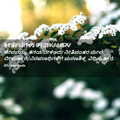 Picture 02 - ಕೀರ್ತನೆಗಳು 94:21 KANIRV - ಜೀವವನ್ನು - Bible Verse Picture