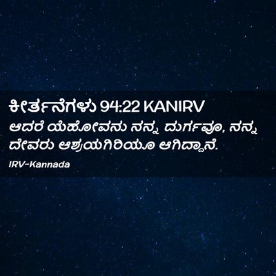 Picture 02 - ಕೀರ್ತನೆಗಳು 94:22 KANIRV - ಆದರೆ ಯೆಹೋವನು ನನ್ನ - Bible Verse Picture