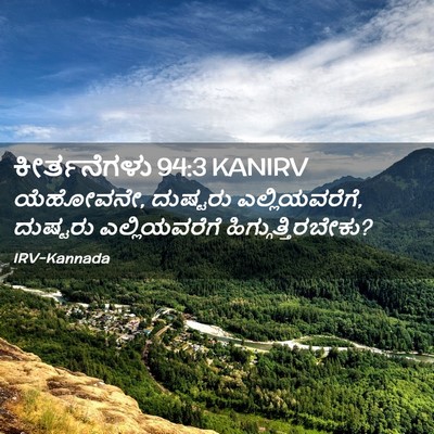 Picture 02 - ಕೀರ್ತನೆಗಳು 94:3 KANIRV - ಯೆಹೋವನೇ, ದುಷ್ಟರು - Bible Verse Picture