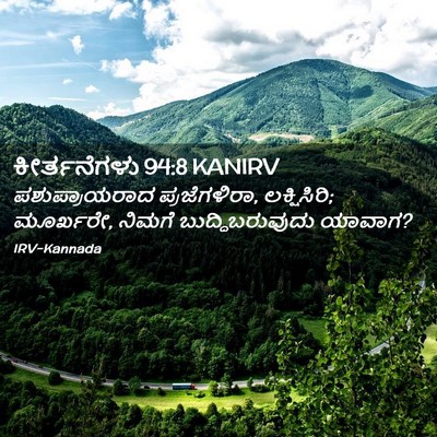 Picture 02 - ಕೀರ್ತನೆಗಳು 94:8 KANIRV - ಪಶುಪ್ರಾಯರಾದ - Bible Verse Picture
