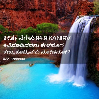 Picture 02 - ಕೀರ್ತನೆಗಳು 94:9 KANIRV - ಕಿವಿಮಾಡಿದವನು - Bible Verse Picture