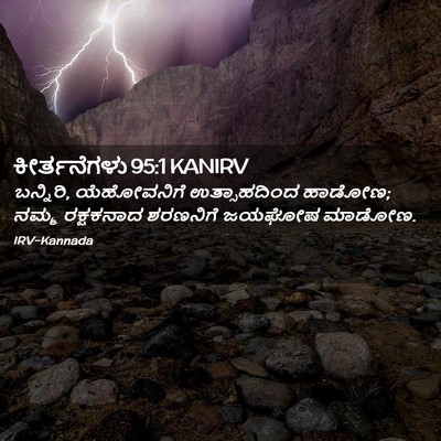 Picture 02 - ಕೀರ್ತನೆಗಳು 95:1 KANIRV - ಬನ್ನಿರಿ, - Bible Verse Picture
