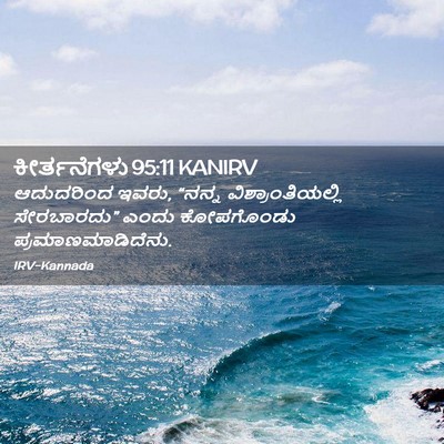 Picture 02 - ಕೀರ್ತನೆಗಳು 95:11 KANIRV - ಆದುದರಿಂದ ಇವರು, - Bible Verse Picture