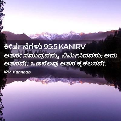 Picture 02 - ಕೀರ್ತನೆಗಳು 95:5 KANIRV - ಆತನೇ ಸಮುದ್ರವನ್ನು - Bible Verse Picture