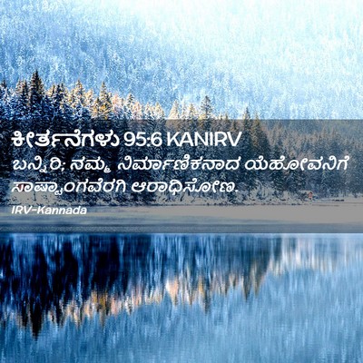 Picture 02 - ಕೀರ್ತನೆಗಳು 95:6 KANIRV - ಬನ್ನಿರಿ; ನಮ್ಮ - Bible Verse Picture