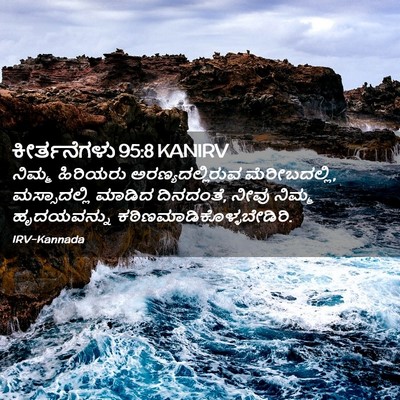 Picture 02 - ಕೀರ್ತನೆಗಳು 95:8 KANIRV - ನಿಮ್ಮ ಹಿರಿಯರು - Bible Verse Picture