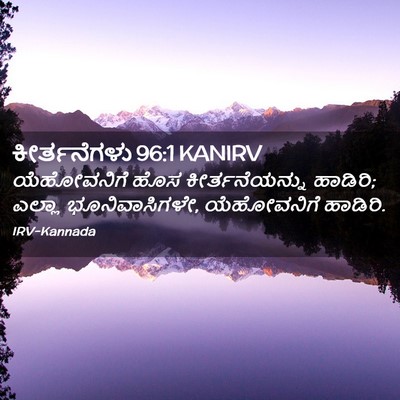 Picture 02 - ಕೀರ್ತನೆಗಳು 96:1 KANIRV - ಯೆಹೋವನಿಗೆ ಹೊಸ - Bible Verse Picture