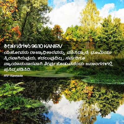 Picture 02 - ಕೀರ್ತನೆಗಳು 96:10 KANIRV - ಯೆಹೋವನು - Bible Verse Picture