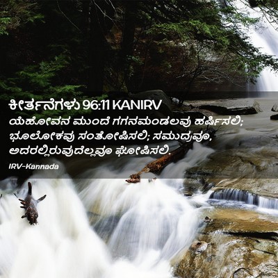 Picture 02 - ಕೀರ್ತನೆಗಳು 96:11 KANIRV - ಯೆಹೋವನ ಮುಂದೆ - Bible Verse Picture
