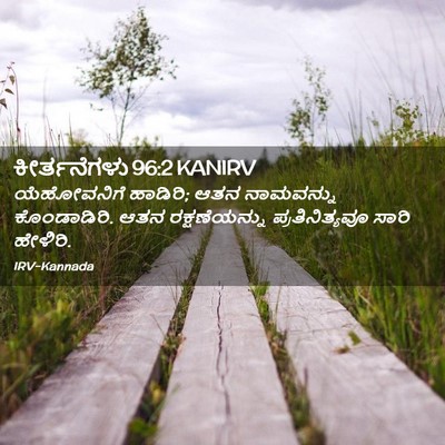 Picture 02 - ಕೀರ್ತನೆಗಳು 96:2 KANIRV - ಯೆಹೋವನಿಗೆ ಹಾಡಿರಿ; - Bible Verse Picture