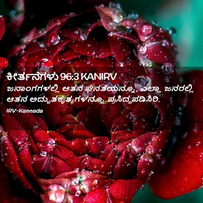 Picture 02 - ಕೀರ್ತನೆಗಳು 96:3 KANIRV - ಜನಾಂಗಗಳಲ್ಲಿ ಆತನ - Bible Verse Picture