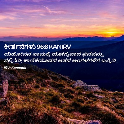 Picture 02 - ಕೀರ್ತನೆಗಳು 96:8 KANIRV - ಯೆಹೋವನ ನಾಮಕ್ಕೆ - Bible Verse Picture