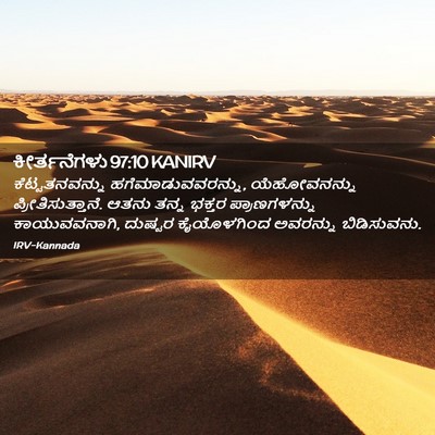 Picture 02 - ಕೀರ್ತನೆಗಳು 97:10 KANIRV - ಕೆಟ್ಟತನವನ್ನು - Bible Verse Picture