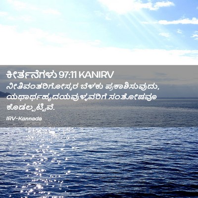 Picture 02 - ಕೀರ್ತನೆಗಳು 97:11 KANIRV - ನೀತಿವಂತರಿಗೋಸ್ಕರ - Bible Verse Picture