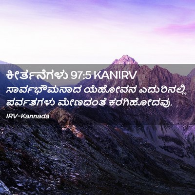 Picture 02 - ಕೀರ್ತನೆಗಳು 97:5 KANIRV - ಸಾರ್ವಭೌಮನಾದ - Bible Verse Picture