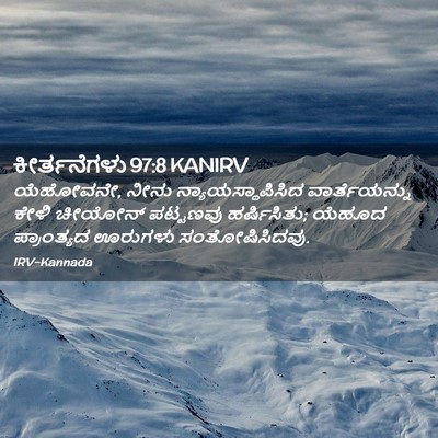 Picture 02 - ಕೀರ್ತನೆಗಳು 97:8 KANIRV - ಯೆಹೋವನೇ, ನೀನು - Bible Verse Picture