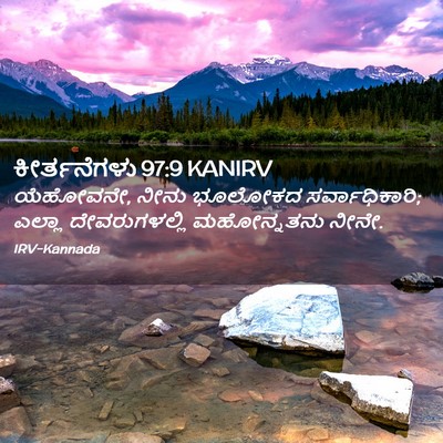 Picture 02 - ಕೀರ್ತನೆಗಳು 97:9 KANIRV - ಯೆಹೋವನೇ, ನೀನು - Bible Verse Picture