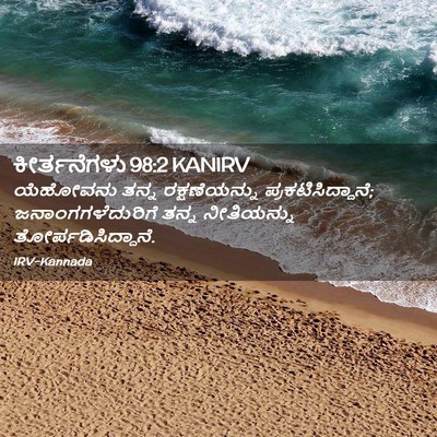 Picture 02 - ಕೀರ್ತನೆಗಳು 98:2 KANIRV - ಯೆಹೋವನು ತನ್ನ - Bible Verse Picture