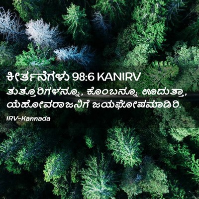 Picture 02 - ಕೀರ್ತನೆಗಳು 98:6 KANIRV - ತುತ್ತೂರಿಗಳನ್ನೂ, - Bible Verse Picture