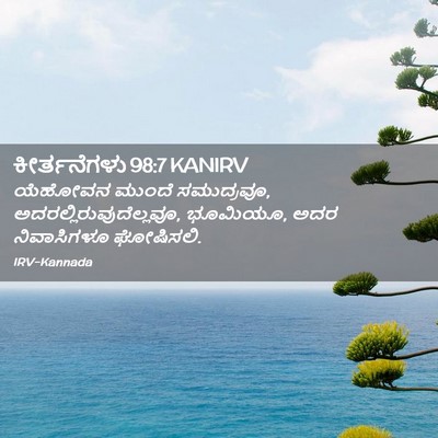 Picture 02 - ಕೀರ್ತನೆಗಳು 98:7 KANIRV - ಯೆಹೋವನ ಮುಂದೆ - Bible Verse Picture