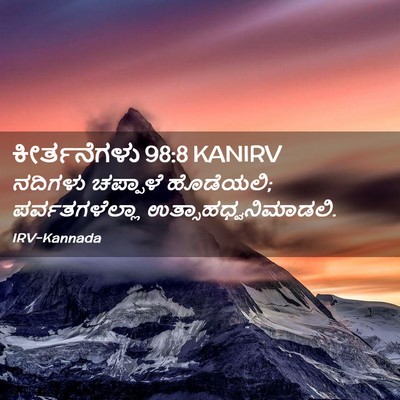 Picture 02 - ಕೀರ್ತನೆಗಳು 98:8 KANIRV - ನದಿಗಳು ಚಪ್ಪಾಳೆ - Bible Verse Picture