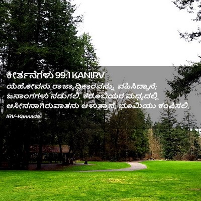 Picture 02 - ಕೀರ್ತನೆಗಳು 99:1 KANIRV - ಯೆಹೋವನು - Bible Verse Picture