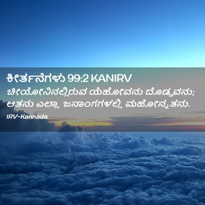 Picture 02 - ಕೀರ್ತನೆಗಳು 99:2 KANIRV - ಚೀಯೋನಿನಲ್ಲಿರುವ - Bible Verse Picture