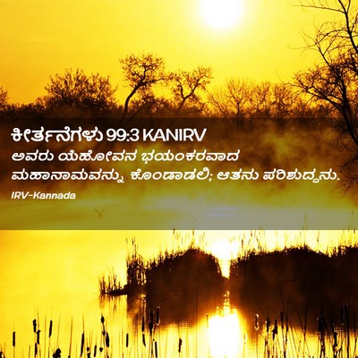 Picture 02 - ಕೀರ್ತನೆಗಳು 99:3 KANIRV - ಅವರು ಯೆಹೋವನ - Bible Verse Picture
