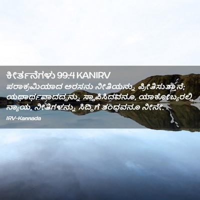 Picture 02 - ಕೀರ್ತನೆಗಳು 99:4 KANIRV - ಪರಾಕ್ರಮಿಯಾದ ಅರಸನು - Bible Verse Picture