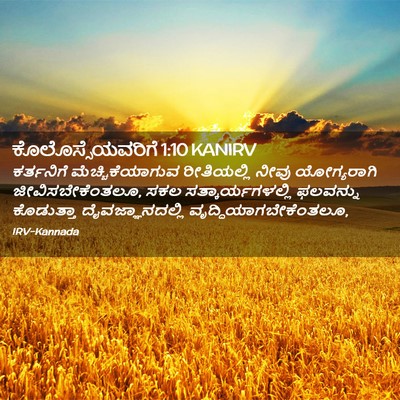 Picture 02 - ಕೊಲೊಸ್ಸೆಯವರಿಗೆ 1:10 KANIRV - ಕರ್ತನಿಗೆ - Bible Verse Picture