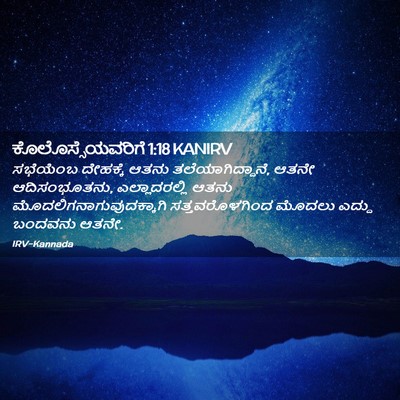 Picture 02 - ಕೊಲೊಸ್ಸೆಯವರಿಗೆ 1:18 KANIRV - ಸಭೆಯೆಂಬ ದೇಹಕ್ಕೆ - Bible Verse Picture