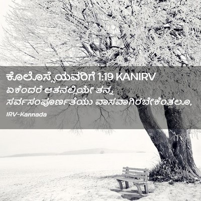 Picture 02 - ಕೊಲೊಸ್ಸೆಯವರಿಗೆ 1:19 KANIRV - ಏಕೆಂದರೆ ಆತನಲ್ಲಿಯೇ - Bible Verse Picture