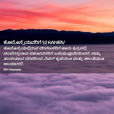 Picture 02 - ಕೊಲೊಸ್ಸೆಯವರಿಗೆ 1:2 KANIRV - ಕೊಲೊಸ್ಸೆಯಲ್ಲಿರುವ - Bible Verse Picture