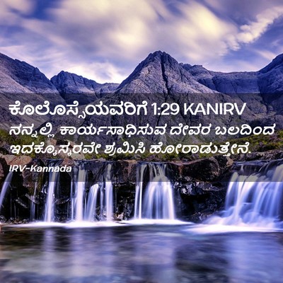 Picture 02 - ಕೊಲೊಸ್ಸೆಯವರಿಗೆ 1:29 KANIRV - ನನ್ನಲ್ಲಿ - Bible Verse Picture