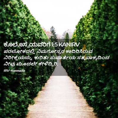 Picture 02 - ಕೊಲೊಸ್ಸೆಯವರಿಗೆ 1:5 KANIRV - ಪರಲೋಕದಲ್ಲಿ - Bible Verse Picture