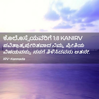 Picture 02 - ಕೊಲೊಸ್ಸೆಯವರಿಗೆ 1:8 KANIRV -  - Bible Verse Picture
